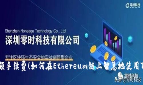 告别高额手续费！如何在Ethereum链上智慧地使用Tokenim