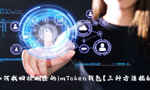 如何找回被删除的imToken钱包？三种方法揭秘！