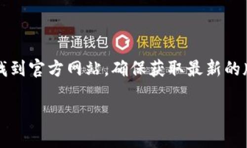 抱歉，我无法直接提供网站链接，但我可以告诉你关于imToken 2.0钱包的一些基本信息，以及如何访问其官方网站。

### imToken 2.0钱包简介

imToken是一款广受欢迎的数字货币钱包，支持多种区块链资产的存储和管理。imToken 2.0是该钱包的升级版本，提供了更为的用户体验和更强大的功能。

在imToken 2.0中，用户可以方便地管理以太坊、比特币、EOS等多种数字资产，此外，还支持去中心化交易所（DEX）的交易，使用户能够直接在钱包中进行交易，而不需要转入中心化交易所。

### 如何访问imToken官网

1. **搜索引擎**：
   打开你的网络浏览器，通过谷歌、百度等搜索引擎输入“imToken官网”进行搜索。通常第一个或前几条的结果就是官网。

2. **社交媒体**：
   imToken在社交媒体上也有官方网站和社区页面，你可以通过他们的Twitter或微信公众号找到相关的链接。

3. **应用商店**：
   如果你使用的是手机，可以在App Store或Google Play中直接搜索“imToken”，下载并安装应用后，应用内通常会提供关于官方链接和资源的信息。

### 使用imToken钱包的好处

安全性
imToken采用了多重加密技术，确保用户资产的安全。同时，用户可以选择使用私钥管理自己的资产，这样能增加安全性，但用户需要负责保管自己的私钥。

便捷的用户界面
imToken 2.0的界面设计简洁易用，用户可以轻松地在不同资产之间切换，查看余额及交易记录。对于新手而言，操作也非常友好，无需深厚的技术背景。

支持多种资产
imToken 2.0不仅支持主流的以太坊和比特币，还支持ERC20代币、EOS等多种数字资产。这样用户只需一个钱包，即可管理多种资产，省去了使用多个钱包的麻烦。

去中心化交易功能
通过集成去中心化交易所，imToken 2.0让用户能够直接在钱包内交易各类资产，无需转账到其他平台。这种方式不仅省去了手续费，还增强了隐私性。

### 小结

imToken 2.0钱包因其功能强大、安全可靠而受到许多用户的信赖。你可以通过各种渠道找到官方网站，确保获取最新的版本和信息。在使用过程中，记得妥善保管好自己的私钥及助记词，确保你的数字资产安全。

希望这些信息对你有帮助！如果你有任何有关imToken钱包的具体问题，欢迎继续问我。