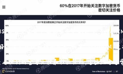 TokenIM 是一个提供数字资产交易相关服务的技术平台。至于它是否支持 ANS（即自定义资产名称服务），取决于 TokenIM 在其智能合约和平台架构中是否集成了该功能。

通常来说，ANS 是一种与区块链技术相关的资产识别方式，它帮助用户以更友好的方式标识和访问资产。如果 TokenIM 支持 ANS，用户就能够使用简单易记的名称来代替复杂的地址，提升了用户体验。

要确认 TokenIM 是否支持 ANS，建议你直接访问 TokenIM 的官方网站或查看他们的官方文档和社区论坛。这些地方通常会提供最准确和最新的信息。你也可以联系他们的客服，以获得更详细的解答。