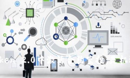 如何在imToken 2.0中激活合约空投：是机遇还是陷阱？