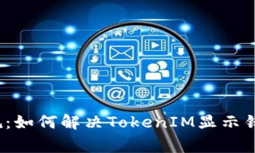 打破常规：如何解决TokenIM显示错误问题？