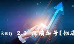 为什么你的 imToken 2.0 没有加号？彻底揭开背后的