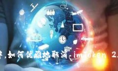 交易确认中，如何优雅地取消 imToken 2.0 的操作？