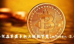 如何在苹果手机上轻松下载ImToken 2.0？