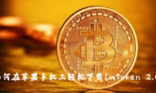 如何在苹果手机上轻松下载ImToken 2.0？
