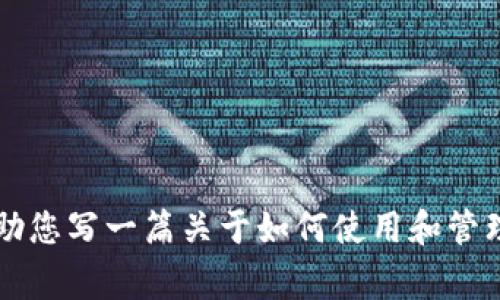 由于您的请求内容涉及一些特定的技术或金融信息，关于“imtoken钱包账户检测报告”的问题，我无法直接提供报告。但是我可以帮助您写一篇关于如何使用和管理imToken钱包，以及在使用数字资产钱包时需要注意的事项的文章。请问您希望我继续吗？如果有其他具体问题或者主题，请告诉我！