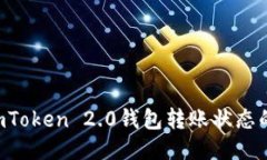 一文揭开imToken 2.0钱包转账状态的神秘面纱！