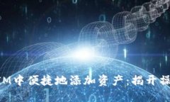 如何在TokenIM中便捷地添加资产：揭开操作背后的