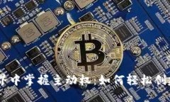 在数字资产世界中掌握主动权：如何轻松创建你