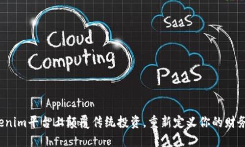 在Tokenim平台上颠覆传统投资，重新定义你的财务未来！