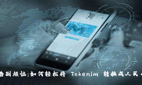 告别烦恼：如何轻松将 Tokenim 转换成人民币