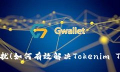 告别无能量困扰！如何有效解决Tokenim TRX的能量问