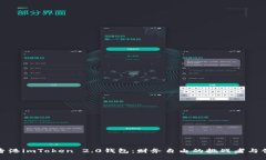 探索香港imToken 2.0钱包：财务自由的挑战者与创新