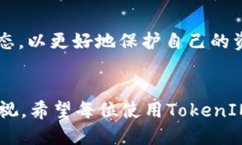  如何确保TokenIM的安全性与稳定性？ / 

 guanjianci TokenIM, 安全性, 稳定性 /guanjianci 

引言
在现代数字世界中，对加密货币和去中心化应用程序的需求不断增加。TokenIM作为一种新兴的数字资产管理工具，因其便捷的使用方式和多样的功能吸引了大量用户。然而，伴随而来的安全性和稳定性问题无疑让不少用户感到忧虑。我们常常了解到，如果token或资产不是经过良好保护的，就容易面临丢失或遭黑客攻击的风险。那么，TokenIM真的能锁住您的资产吗？本文将深入探讨这个问题，并提出保护资产的切实建议。

TokenIM的基本介绍
TokenIM是一个去中心化的数字资产管理平台，用户可以通过它方便地管理、交易甚至存储多种加密货币。在此平台上，用户能够体验到快速且简便的资产转移，同时还享有对资产的完全控制权。TokenIM不仅支持多种代币，还有着用户友好的界面以及强大的安全措施，以保障用户的资产安全。

如何确保TokenIM的安全性
安全性是每个用户在选择数字资产管理工具时必须考虑的首要因素。TokenIM采取了一系列技术手段来保护用户的资产，以下是一些重要的安全措施：

ul
    listrong多重身份验证：/strongTokenIM提供了双重验证功能，要求用户在登录及执行重要操作时验证身份，有效防止未授权访问。/li
    listrong冷存储及热存储：/strongTokenIM会将大部分资产存储在离线环境中，以减少黑客攻击的风险；同时，为了提高交易的便利性，少量资产存储在在线热钱包中，这部分资产会进行严格的监控。/li
    listrong加密技术：/strongTokenIM使用先进的数据加密技术，对用户的敏感信息和交易数据进行保护，即便数据被截获，攻击者也难以解读。/li
/ul

稳定性的重要性
除了安全性外，稳定性也是用户在使用TokenIM时关注的一个重要方面。稳定性意味着平台能够持续可靠地运行，提供一致的服务和体验。自启动以来，TokenIM不断进行系统升级和维护，以确保其稳定性。以下是TokenIM在这一方面的一些措施：

ul
    listrong服务器性能：/strongTokenIM会定期进行服务器维护和更新，以提高系统的响应速度和处理能力，确保用户在高流量时段也能顺利进行交易。/li
    listrong灾备机制：/strong为防止意外事故导致的数据丢失，TokenIM建立了完善的灾难恢复机制，一旦发生故障，能够迅速恢复系统并保障用户资产安全。/li
/ul

与用户共享安全知识
TokenIM还非常重视用户的安全意识。在使用数字资产平台时，用户必须具备一定的安全知识。TokenIM通过定期发布安全提示和最佳实践，帮助用户提升自我保护能力。以下是一些TokenIM建议用户遵循的安全措施：

ul
    listrong使用强密码：/strong用户应创建复杂且独特的密码，定期更换，以防止黑客轻易地获取账户。/li
    listrong定期审查账户活动：/strong用户应定期检查自己的账户活动，发现异常立即采取措施。/li
    listrong了解钓鱼攻击：/strong用户需警惕钓鱼邮件及假冒网站，不要轻易通过邮件中的链接进行登录。/li
/ul

用户真实案例分析
为了更深入地理解TokenIM的安全性与稳定性，下面我们将分析几个用户的真实案例，这些案例不仅展现了TokenIM如何应对安全威胁，还帮助用户在使用过程中更加放心。

h4案例一：成功防御钓鱼攻击/h4
A用户在某次登录时收到了来自“TokenIM官方”的疑似钓鱼邮件，提醒其账户存在安全风险。A用户对此高度警觉，未点击邮件中的链接，而是直接访问TokenIM官方网站，发现并未出现任何安全警告。这次的警觉性有效保护了她的账户，A用户后来积极分享了自己的经历，并鼓励其他用户也应提升警惕。

h4案例二：故障恢复/h4
B用户在高峰时段使用TokenIM进行交易时，由于网络故障，平台暂时无法正常访问。尽管当时他感到焦虑，但TokenIM团队迅速做出反应，用备用系统完成了交易。在交易恢复后，B用户收到了一封来自支持团队的解释邮件，了解到服务器的应急处理及故障恢复措施，使得他对平台的稳定性更有信心。

TokenIM用户的未来展望
随着区块链技术的发展，TokenIM将不断升级其功能与安全措施，以适应未来的市场需求。用户对平台的信任与满意度将是TokenIM持续发展的动力。用户也需与时俱进，学习最新的安全知识和交易动态，以更好地保护自己的资产。通过共同的努力，TokenIM定会成为越来越多用户心目中值得信赖的数字资产管理工具。

总结
总的来说，TokenIM在安全性和稳定性方面都做出了显著努力。通过一系列技术保护及用户教育，平台旨在最大限度地减少用户资产被盗取或丢失的风险。然而，用户自身的警觉和安全意识同样不可忽视。希望每位使用TokenIM的用户都能在安全、便捷的环境中尽情享受数字资产管理带来的收益。