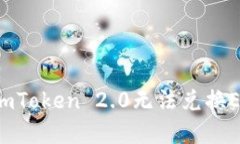 是时候解决imToken 2.0无法兑换ETH的问题了！