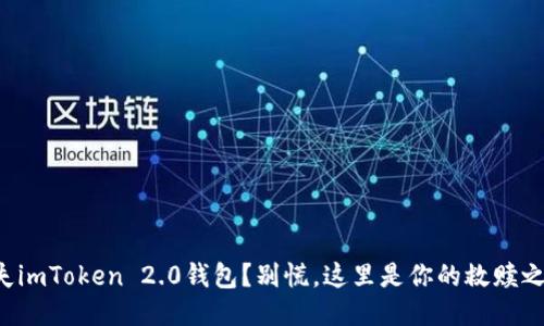 丢失imToken 2.0钱包？别慌，这里是你的救赎之路！