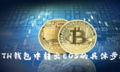 在imToken ETH钱包中转出EOS的具体步骤与注意事项