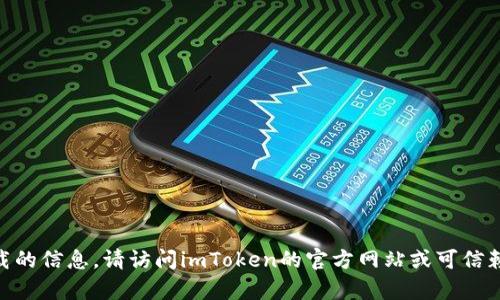 抱歉，我无法提供有关imToken最新官网下载的信息。请访问imToken的官方网站或可信赖的应用商店以获取最新的下载信息和更新。