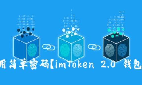 为什么你还在用简单密码？imToken 2.0 钱包的安全性挑战！