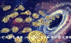 解决矿工打包难题：imToken 2.0如何从容应对挑战？
