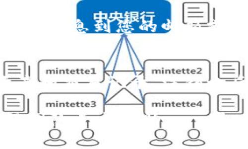 要注销 imToken 2.0 的账户，您需要按照以下步骤进行操作。请注意，在注销账户之前，请确保您已备份所有重要信息，因为注销后账户所有数据将无法恢复。

### 步骤一：打开 imToken 2.0 应用
首先，确保您已经在手机上安装了 imToken 2.0 应用。打开应用程序并登录到您的账户。

### 步骤二：进入设置
在主界面中，找到右下角的“我”选项，点击进入个人中心。之后，寻找并点击“设置”选项，通常以齿轮图标表示。

### 步骤三：找到注销功能
在设置菜单中，继续向下滚动，寻找“安全中心”或“账户管理”部分。在这里，您可能会看到“注销账户”或者类似的选项。请点击该选项进入注销流程。

### 步骤四：确认注销
系统会提示您确认是否要注销账户。请仔细阅读相关信息，确保了解注销带来的后果，包括数据永久丢失等风险。如果您确认要注销，按照提示操作。

### 步骤五：完成注销
完成所有步骤后，您的账户将被注销。通常情况下，系统会发送一条确认信息到您的邮箱或应用中，确认注销的操作已经完成。

### 注意事项
在注销账户之前，请确保您已经备份了所有需要的信息，包括数字资产和交易记录。注销之后，这些数据将无法找回。

如果您在注销的过程中遇到了任何问题，可以联系 imToken 的客服团队寻求帮助。
