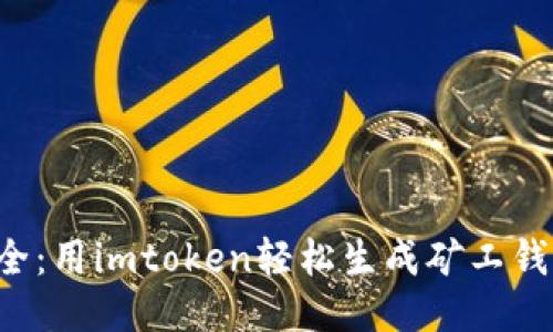 快速安全：用imtoken轻松生成矿工钱包地址！