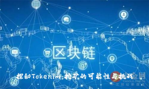 探秘Tokenim：挖矿的可能性与挑战