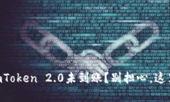 币安提现到imToken 2.0未到账？别担心，这里有解决