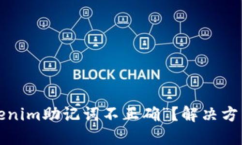 遇到“tokenim助记词不正确”？解决方法在这里！