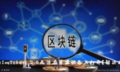 为什么你的ImToken 2.0无法在苹果设备上打开？解决