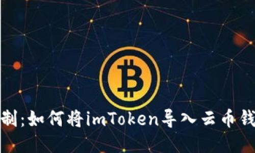 摆脱钱包限制：如何将imToken导入云币钱包一步到位
