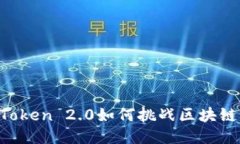 中心化的钱包：iToken 2.0如何挑战区块链的去中心