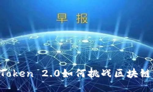中心化的钱包：iToken 2.0如何挑战区块链的去中心化理念