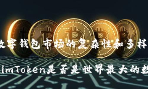 imToken：全球最大的数字钱包，还是另有其人？

在数字货币日益普及的今天，越来越多的人开始关注各类数字钱包。在众多钱包应用中，imToken作为一个知名度较高的数字资产管理工具，不少人出于好奇或需求开始询问：“imToken是世界最大的钱包吗？”这个问题其实不仅仅是对imToken本身的评价，更是对整个数字钱包市场的一次深刻反思与探讨。

imToken的崛起：一段不可思议的旅程

imToken成立于2016年，最初的目标是为用户提供一个安全、易用的数字资产管理平台。在这条路上，imToken不断推陈出新，既满足了用户对数字货币管理的需求，又逐步建立起良好的信誉和用户基础。如今，imToken在全球范围内拥有数百万用户，支持多种主流数字货币，逐渐成为了一个庞大的生态系统。

虽然imToken的用户数量在不断增长，但在谈到“最大”这个词时，我们不得不考量几个因素，包括用户活跃度、币种支持、交易量等等。imToken在用户体验和功能方面确实做得相当出色，但在某些维度上，可能还存在其他竞争者的挑战。

数字钱包的多样化与竞争格局

在数字钱包行业，竞争愈发激烈，各种钱包层出不穷。从传统的比特币钱包，到支持多种加密货币的综合性钱包，市场上可以选择的产品终究是多种多样。除了imToken外，像Coinbase、Binance Wallet、Trust Wallet等知名钱包同样在全球范围内占据了一席之地。

例如，Coinbase作为美国最大的加密货币交易所，它提供的数字钱包具有很高的用户活跃度，并且在安全性和合规性方面做得相对成熟，让不少用户愿意依赖。而Trust Wallet则因其完全开源的特点，吸引了很多区块链爱好者的关注。这些品牌在某些方面也许更为知名、在用户群体中更具影响力。

用户体验：imToken的优势与局限

imToken在用户体验上一直致力于简化操作流程，使得即使是技术背景不深的用户也能轻松上手。它的界面友好，功能结构明晰，通过简单直观的步骤，用户便可以方便地进行数字资产管理、交易和转账。

然而，尽管imToken在中国市场表现不俗，也持续在国际市场扩展其影响力，但在全球竞争中仍面临着许多挑战。有些用户反映，他们在使用imToken的过程中，偶尔会遇到连接不畅、交易延迟等问题。而这些体验在其他竞争对手如Coinbase和Binance中得到了相对控制，令其用户对这类问题的容忍度更低。

安全性：用户的钱包是否安全？

当涉及到数字资产钱包时，安全性无疑是最受关注的话题之一。imToken采用了多重加密技术和助记词保护，强调去中心化，不存储用户的私钥。这种自我管理的方式，无疑给用户带来了更大的掌控感，减少了因为第三方管理带来的风险。

然而，用户在享受便捷性的同时，也需要承担自我管理的风险。许多用户在初次接触数字货币时，往往忽略了备份助记词的重要性，这使得有些用户在面临资产损失时感到后悔莫及。而在其他钱包如Coinbase的使用中，虽然用户不必直接管理私钥，但在安全性与便利性之间少了一分自主掌控感。

未来展望：imToken如何应对市场挑战？

在继续扩展用户群体的同时，imToken还需要不断自身的功能与服务。随着数字货币技术的不断发展，用户的需求也在不断变化。imToken需要在提升安全性、增加用户教育、增强社区互动与客户服务等方面做出更多努力，才能在这片竞争激烈的市场中立于不败之地。

此外，imToken也应关注用户的长期投资需求，增加更多投资工具和功能，例如定期投资、资产组合管理等服务功能，以提高用户的黏性。通过与机构合作，为用户提供更多的投资建议与策略，imToken可能在市场中建立起自己的独特定位与竞争优势。

总结：imToken是否为世界最大钱包，你怎么看？

总的来说，虽然imToken在数字资产管理领域表现不俗，用户数量和市场认可度逐渐提升，但说它是“世界最大”的钱包似乎并不完全准确。数字钱包市场的复杂性和多样性意味着，用户的选择不仅仅依赖于一两个指标，配合个人需求、使用习惯和地域等因素，才能得出一个适合自己的答案。

人们对于“最大”这个标签的追求往往代表着对安全性、便捷性和控制权的渴望，而在这些需求的驱动下，每个平台都在努力提升自我。因此，imToken是否是世界最大的数字钱包，或许最终取决于用户的使用体验与个人偏好，而这正是数字钱包市场多样性与活力所在。