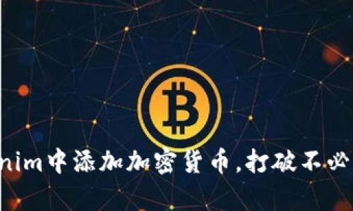 如何在Tokenim中添加加密货币，打破不必要的复杂性!