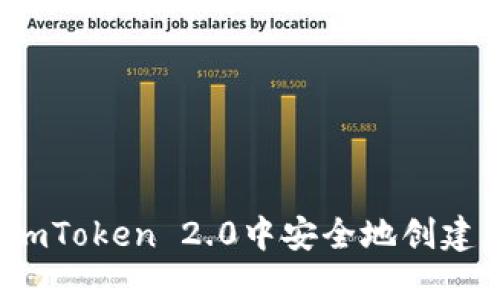 如何在imToken 2.0中安全地创建新地址？