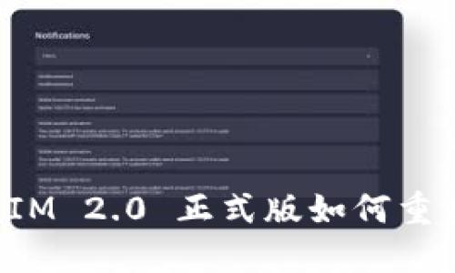 打破界限：TokenIM 2.0 正式版如何重塑您的数字沟通？