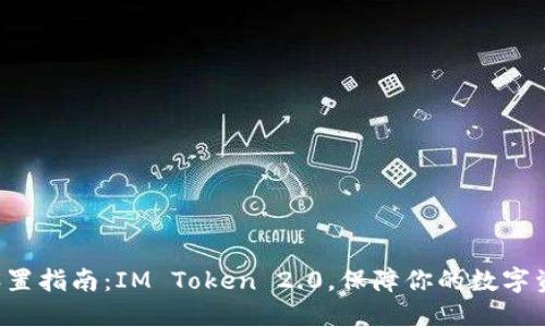 冷钱包设置指南：IM Token 2.0，保障你的数字资产安全！