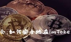 从未被关注的机会：如何安全地在imToken中管理