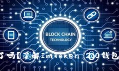 你的加密资产消失了吗？了解ImToken 2.0钱包中币不