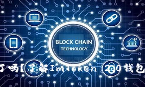 你的加密资产消失了吗？了解ImToken 2.0钱包中币不显示的真相！