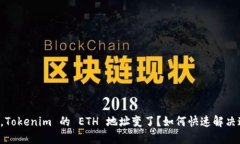 换手机后，Tokenim 的 ETH 地址变了？如何快速解决