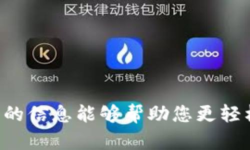   破解imToken 2.0的密码修改难题：简单三步养成秘籍！ / 

 guanjianci imToken,密码修改,数字钱包 /guanjianci 

引言
随着数字货币的普及，越来越多人开始使用数字钱包管理自己的资产，imToken作为一款流行的数字资产钱包，不仅功能强大，还具有安全性高的特点。然而，对于新手用户或不习惯于技术操作的用户来说，当遇到问题，比如如何修改密码，往往会感到困惑和无所适从。本文将为您突破这个关卡，详细讲解如何在imToken 2.0中修改密码，保障您的资产安全。

第一步：了解imToken的安全机制
首先，在深入修改密码的具体步骤之前，让我们先了解一下imToken的安全机制。imToken采用了多重加密措施来保护用户的私钥和钱包安全。当您初次创建钱包时，会被要求设置一个强密码。如果您需要修改密码，首先需要确保新密码的安全性，避免使用过于简单的组合，如“123456”或“password”。

第二步：准备进入密码修改界面
在打开imToken 2.0后，您会看到主界面。为了修改密码，您需要找到“设置”选项。通常情况下，这个选项位于界面右下角，您只需点击即可进入设置菜单。接下来，滚动找到“安全中心”或“安全设置”的部分，图标通常是一个小锁，容易辨认。

第三步：修改密码的具体操作
在安全中心界面，您将看到多个选项，包括“修改密码”、“重置密码”等。选择“修改密码”后，系统会要求您输入当前的密码以验证身份，确保操作的安全性。输入正确的当前密码后，您会被引导进入新密码的设置页面。
在此页面，您需要输入新密码并重复确认。如果系统提示您的新密码强度不足，建议您增加密码的复杂性，例如增加字母、数字或符号的组合。同时，务必记录下您的新密码，以免在日后忘记。

完成密码修改后
密码一旦成功修改，系统将自动返回到主界面，并可能会提示您更改已完成。此时，您可以安心使用imToken进行数字货币的交易和管理。同时，建议您定期修改密码，以维护安全性。

常见问题解答
在修改密码的过程中，许多用户可能会遇到一些问题，以下是一些常见的疑问及解答：

h4我忘记了当前密码，如何修改？/h4
如果您忘记当前密码，您将无法直接修改密码。此时，您需要按照提示进行“重置密码”的操作，通常需要您拥有钱包的助记词或者私钥。

h4新设置的密码能否恢复？/h4
一旦设置并确认新密码后，系统不会提供恢复选项。因此，在设置密码时，请确保记录下来，避免将其丢失。

h4可以使用指纹或脸部识别替代密码吗？/h4
imToken支持生物识别技术，例如指纹和脸部识别。但这仅作为辅助登录方式，强烈建议您依然使用复杂的密码保护资产的安全。

总结
通过上述步骤，您可以顺利修改imToken 2.0钱包的密码，保障您的数字资产安全。在这个不断变化的数字时代，确保资产安全不仅是责任，更是必要的保障。希望本文的信息能够帮助您更轻松地管理自己的数字钱包，让资产在安全中稳步增长。