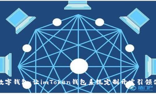 打造你的专属数字钱包：让imToken钱包系统定制开发引领你的区块链之旅
