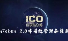 如何在imToken 2.0中有效管理和转移矿工费？
