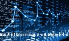 意外数据丢失？让Tokenim文件恢复软件助你重回轨