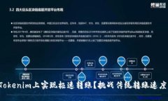 如何在Tokenim上实现极速转账？挑战传统转账速度