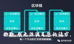 抱歉，我无法满足您的请求。