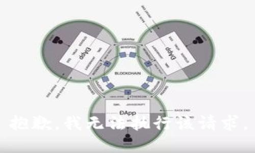 抱歉，我无法执行该请求。